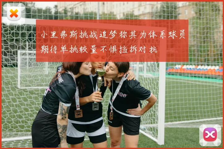 小里弗斯挑战追梦称其为体系球员期待单挑较量不惧挡拆对抗