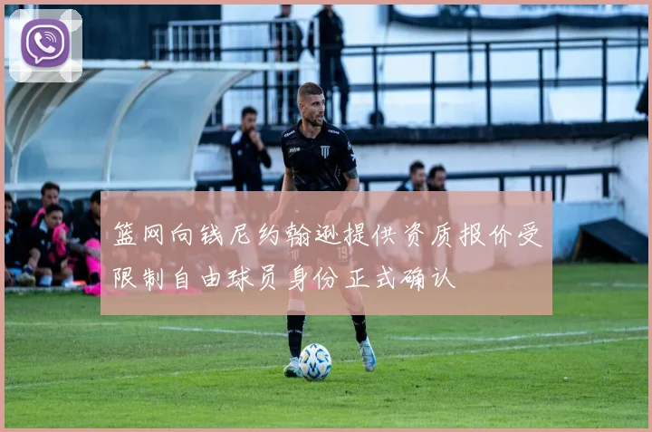 篮网向钱尼约翰逊提供资质报价受限制自由球员身份正式确认
