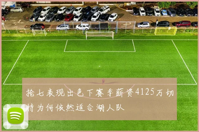抢七表现出色下赛季薪资4125万切特为何依然适合湖人队